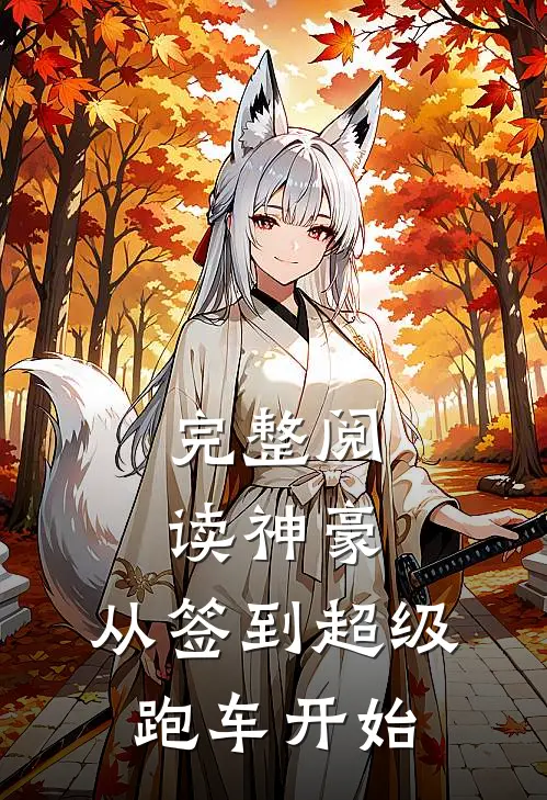 完整阅读神豪：从签到超级跑车开始