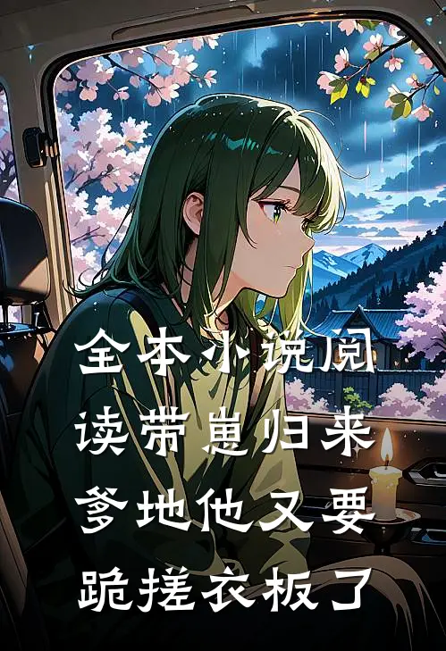 全本小说阅读带崽归来，爹地他又要跪搓衣板了