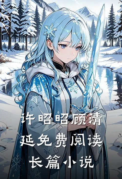 许昭昭顾清延免费阅读长篇小说