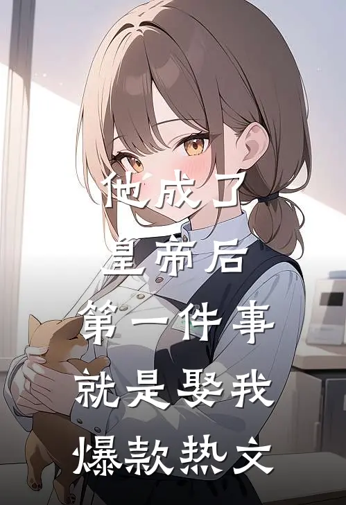 他成了皇帝后，第一件事就是娶我爆款热文