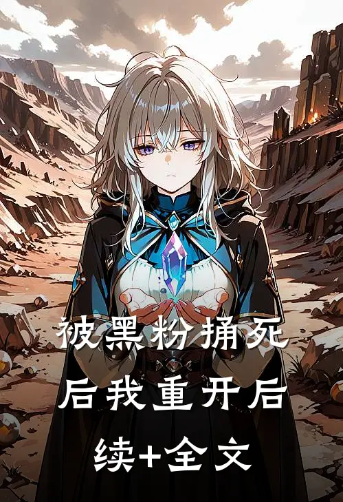 被黑粉捅死后我重开后续+全文
