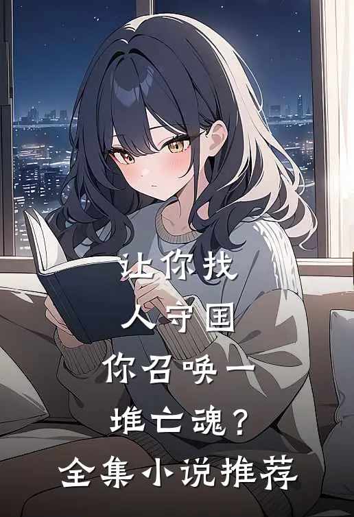 让你找人守国,你召唤一堆亡魂?全集推荐
