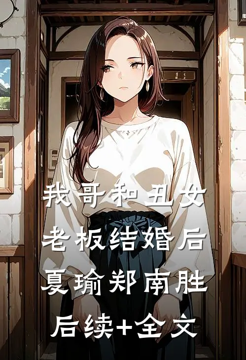 我哥和丑女老板结婚后夏瑜郑南胜后续+全文