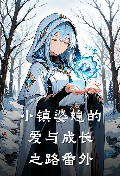 《小镇婆媳的爱与成长之路》 番外