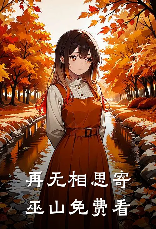 再无相思寄巫山免费看
