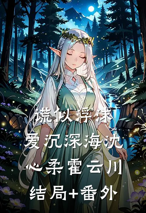 谎似浮沫，爱沉深海沈心柔霍云川结局+番外