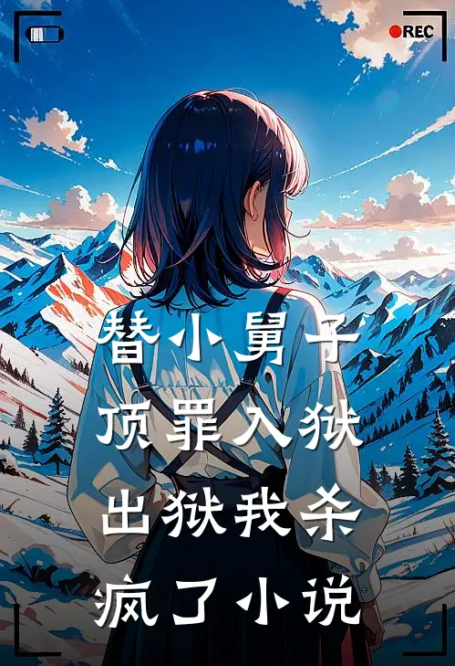 替小舅子顶罪入狱，出狱我杀疯了小说