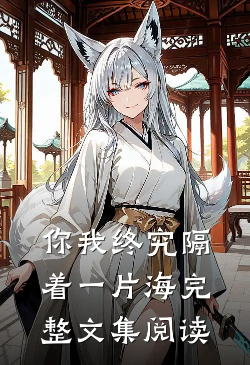 你我终究隔着一片海完整文集阅读