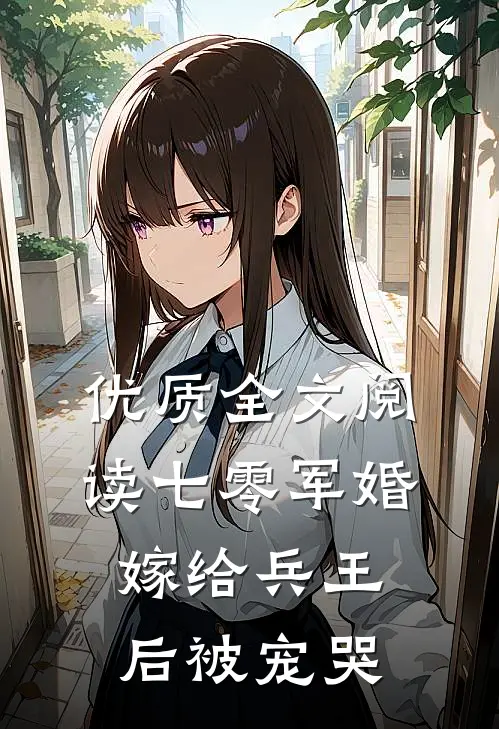 优质全文阅读七零军婚，嫁给兵王后被宠哭