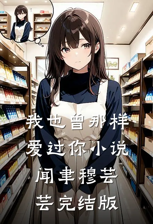 我也曾那样爱过你小说闻聿穆芸芸完结版