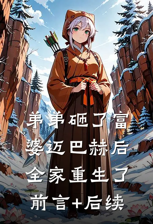 弟弟砸了富婆迈巴赫后，全家重生了前言+后续