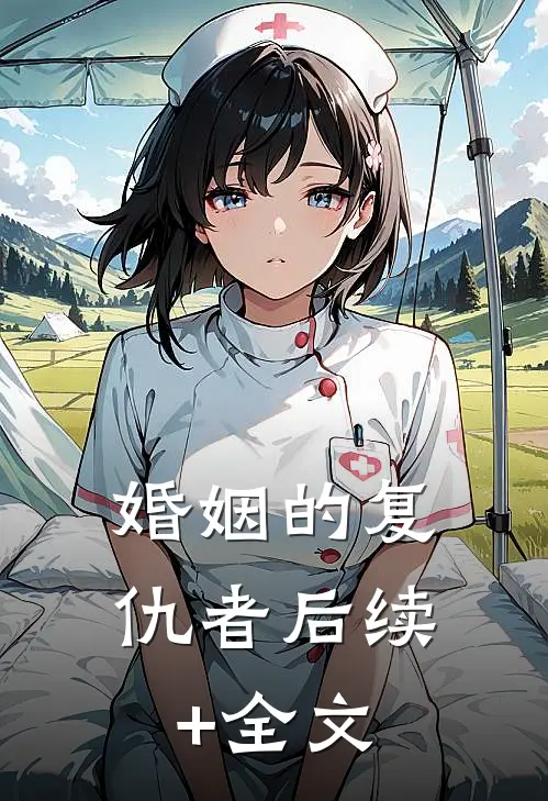 婚姻的复仇者后续+全文
