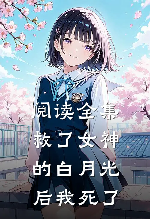 阅读全集救了女神的白月光后我死了