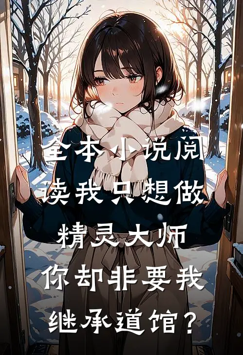 全本小说阅读我只想做精灵大师，你却非要我继承道馆？