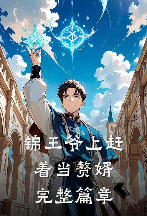 锦王爷上赶着当赘婿完整篇章
