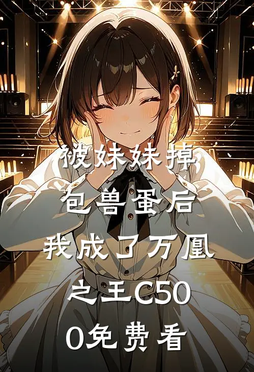 被妹妹掉包兽蛋后，我成了万凰之王C500免费看