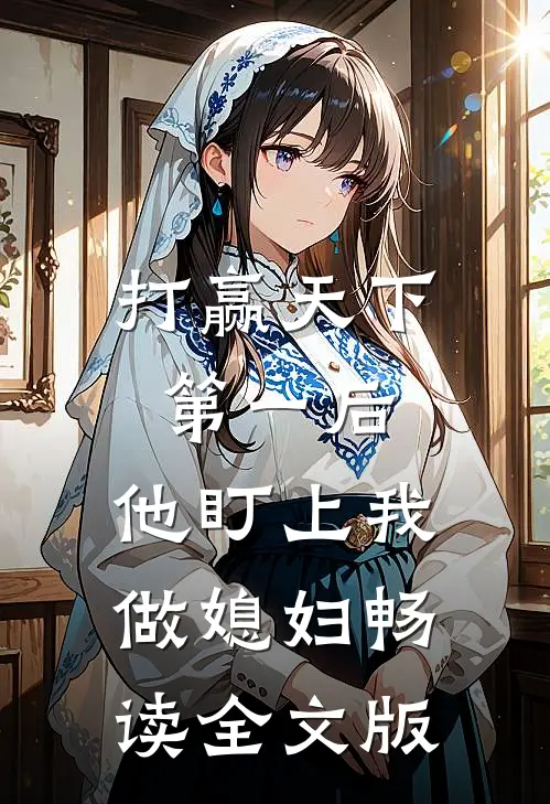 打赢天下第一后，他盯上我做媳妇畅读全文版
