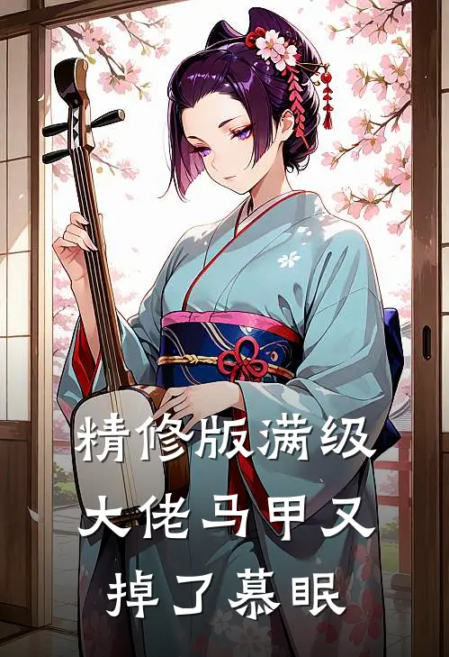 精修版满级大佬马甲又掉了慕眠