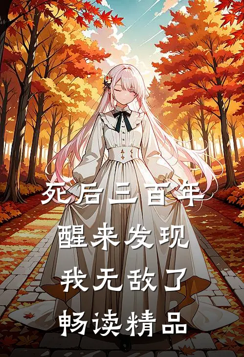 死后三百年，醒来发现我无敌了畅读精品