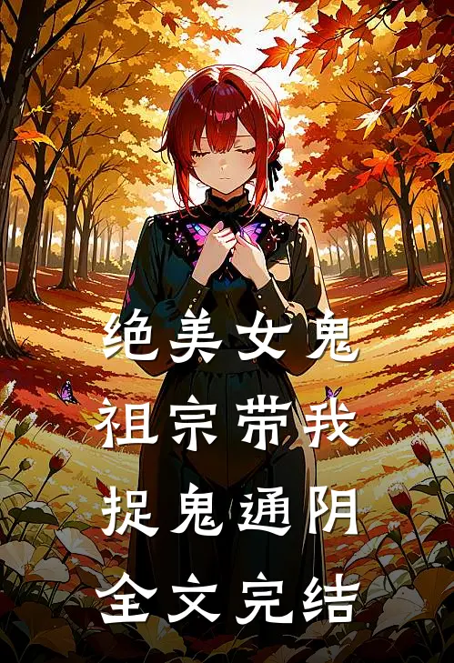 绝美女鬼祖宗带我捉鬼通阴全文完结