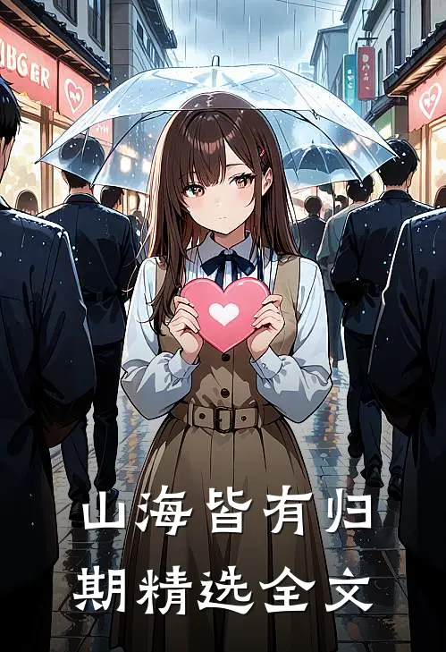 山海皆有归期精选全文
