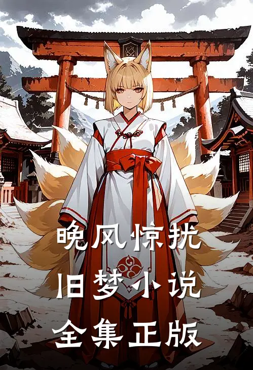 晚风惊扰旧梦小说全集正版