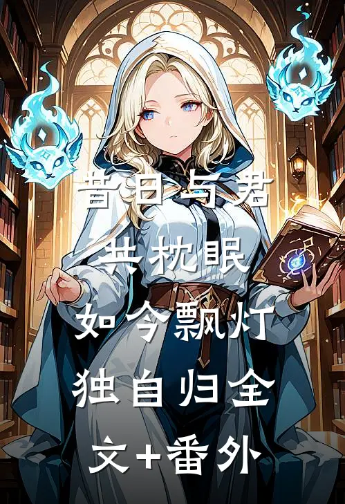 昔日与君共枕眠，如今飘灯独自归全文+番外