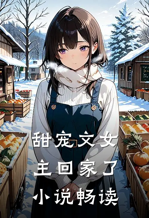 甜宠文女主回家了小说畅读