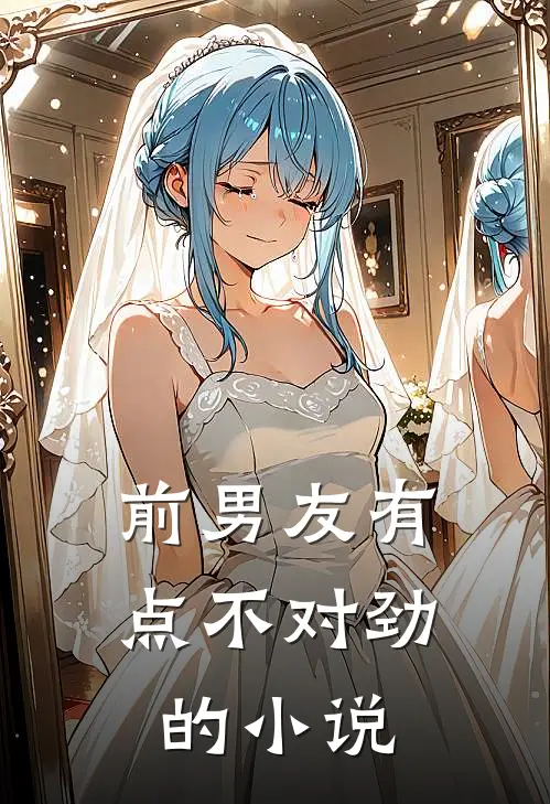 前男友有点不对劲的小说
