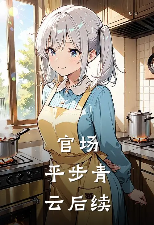 官场：平步青云后续