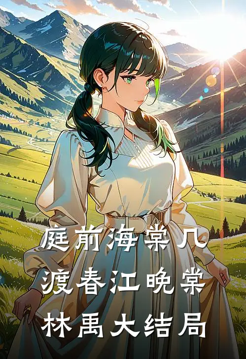 庭前海棠几渡春江晚棠林禹大结局