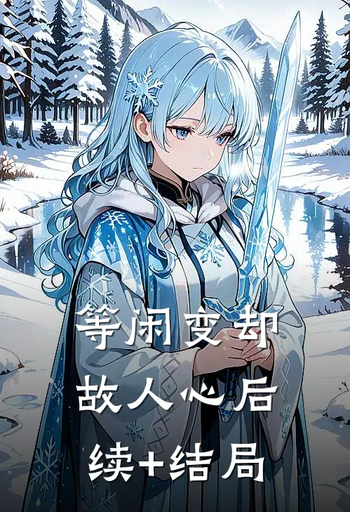 等闲变却故人心后续+结局