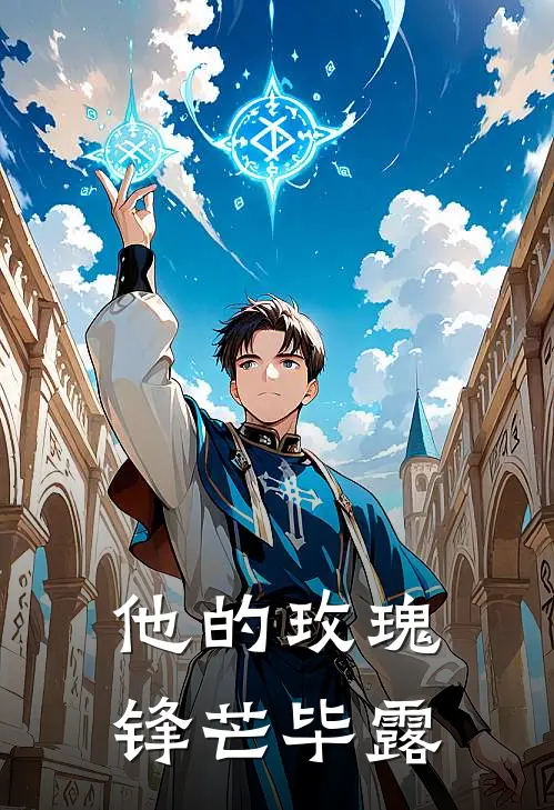 他的玫瑰锋芒毕露