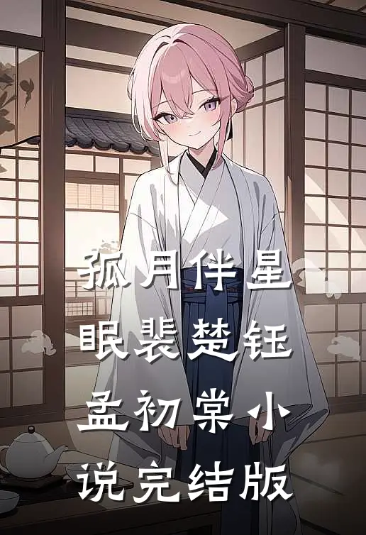孤月伴星眠裴楚钰孟初棠小说完结版