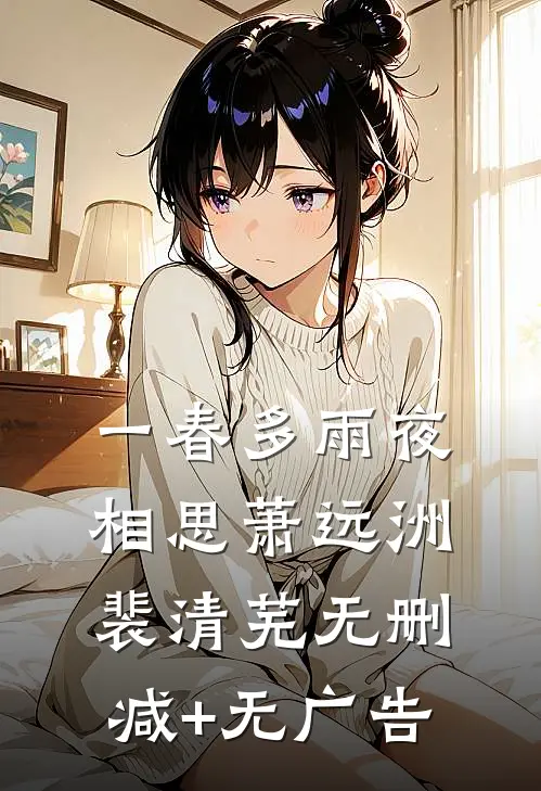 一春多雨夜相思萧远洲裴清芜无删减+无广告