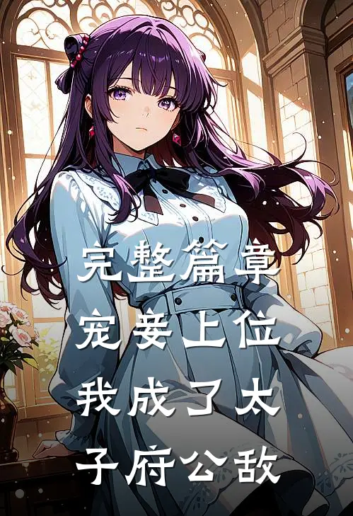 完整篇章宠妾上位：我成了太子府公敌
