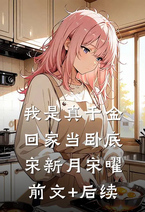 我是真千金，回家当卧底宋新月宋曜前文+后续