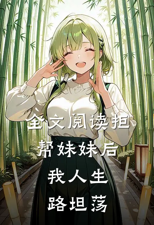 全文阅读拒帮妹妹后，我人生路坦荡