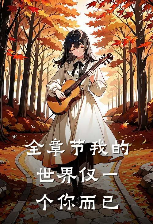 全章节我的世界仅一个你而已