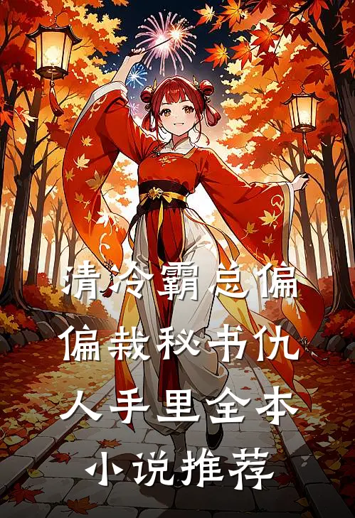 清冷霸总偏偏栽秘书仇人手里全本小说推荐