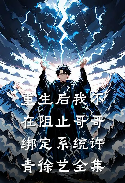 重生后我不在阻止哥哥绑定系统许青徐艺 全集