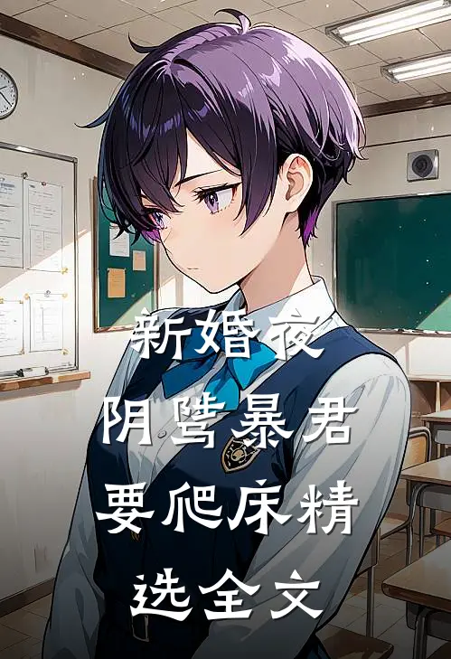 新婚夜，阴骘暴君要爬床精选全文