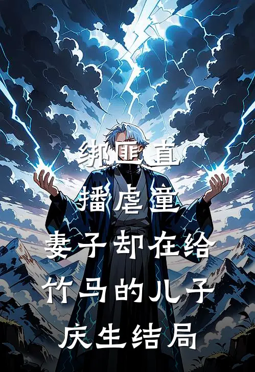 绑匪直播虐童，妻子却在给竹马的儿子庆生结局