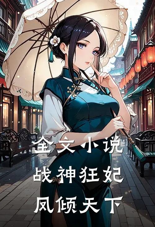 全文小说战神狂妃：凤倾天下