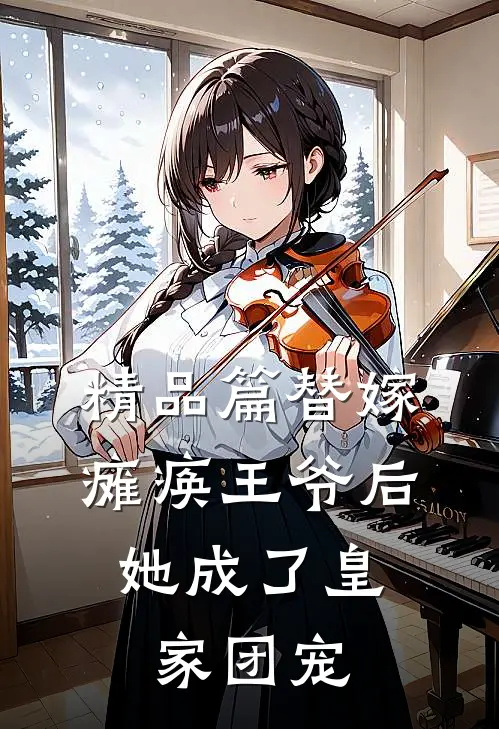 精品篇替嫁瘫痪王爷后，她成了皇家团宠