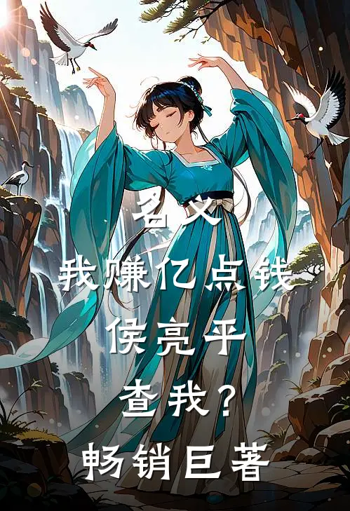 名义：我赚亿点钱，侯亮平查我？畅销巨著