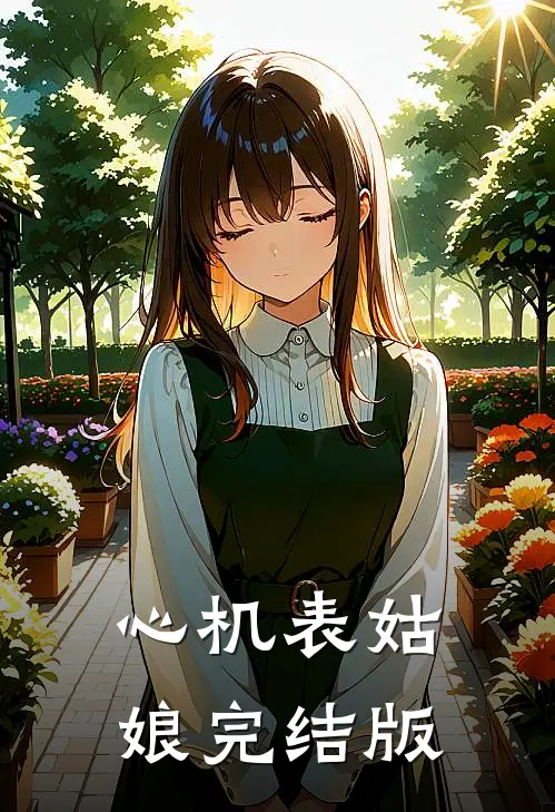 心机表姑娘完结版