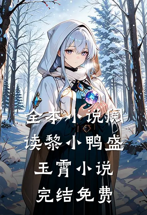 全本小说阅读黎小鸭盛玉霄小说完结免费