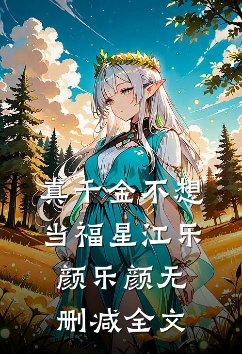 真千金不想当福星江乐颜乐颜无删减全文