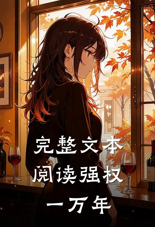 完整文本阅读强权一万年